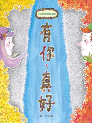 cover image of 有你，真好